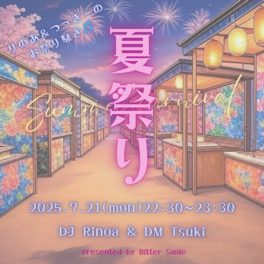 2025.7.21   夏祭り Summer Carnival りのあとつっきーのお祭り騒ぎ🎵 Finished