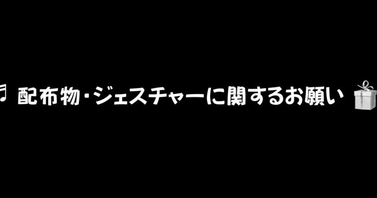 🎧 配布物・ジェスチャーに関するお願い 🎁
