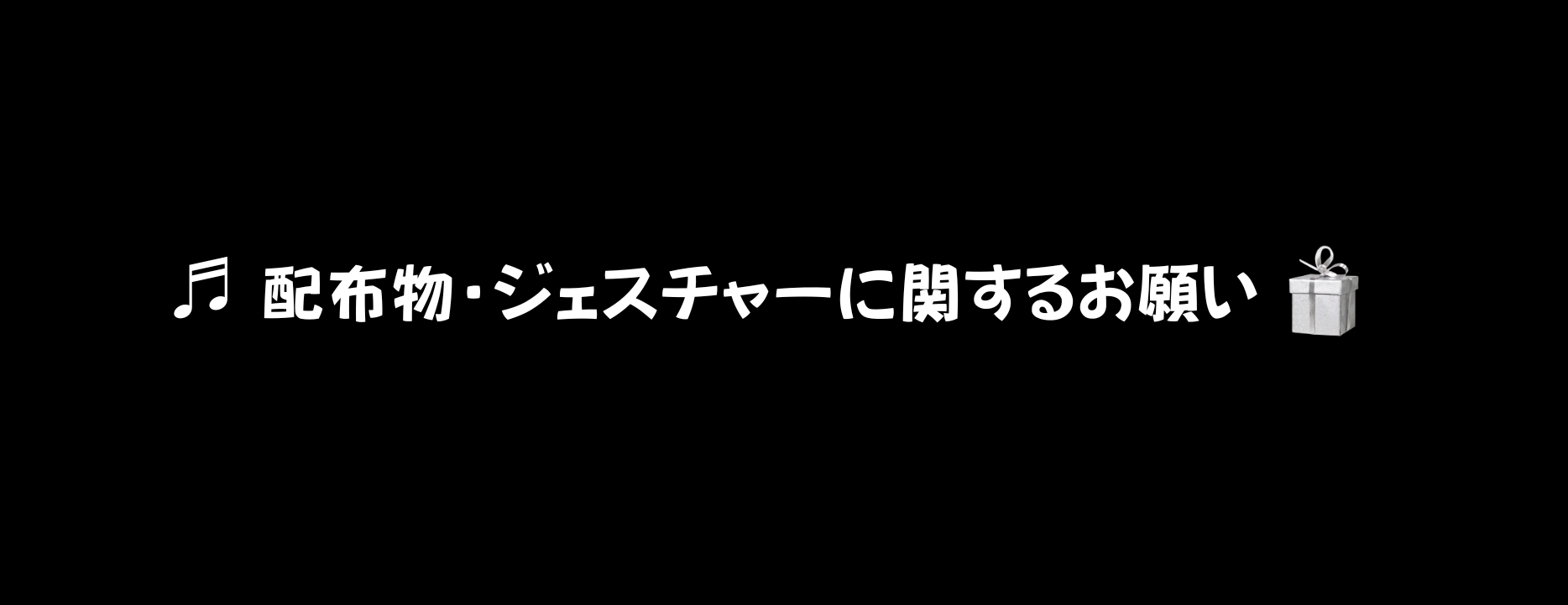 🎧 配布物・ジェスチャーに関するお願い 🎁