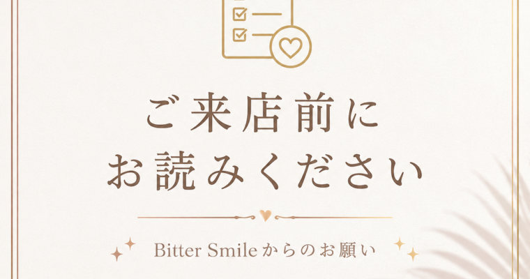 ご来店前にお読みください