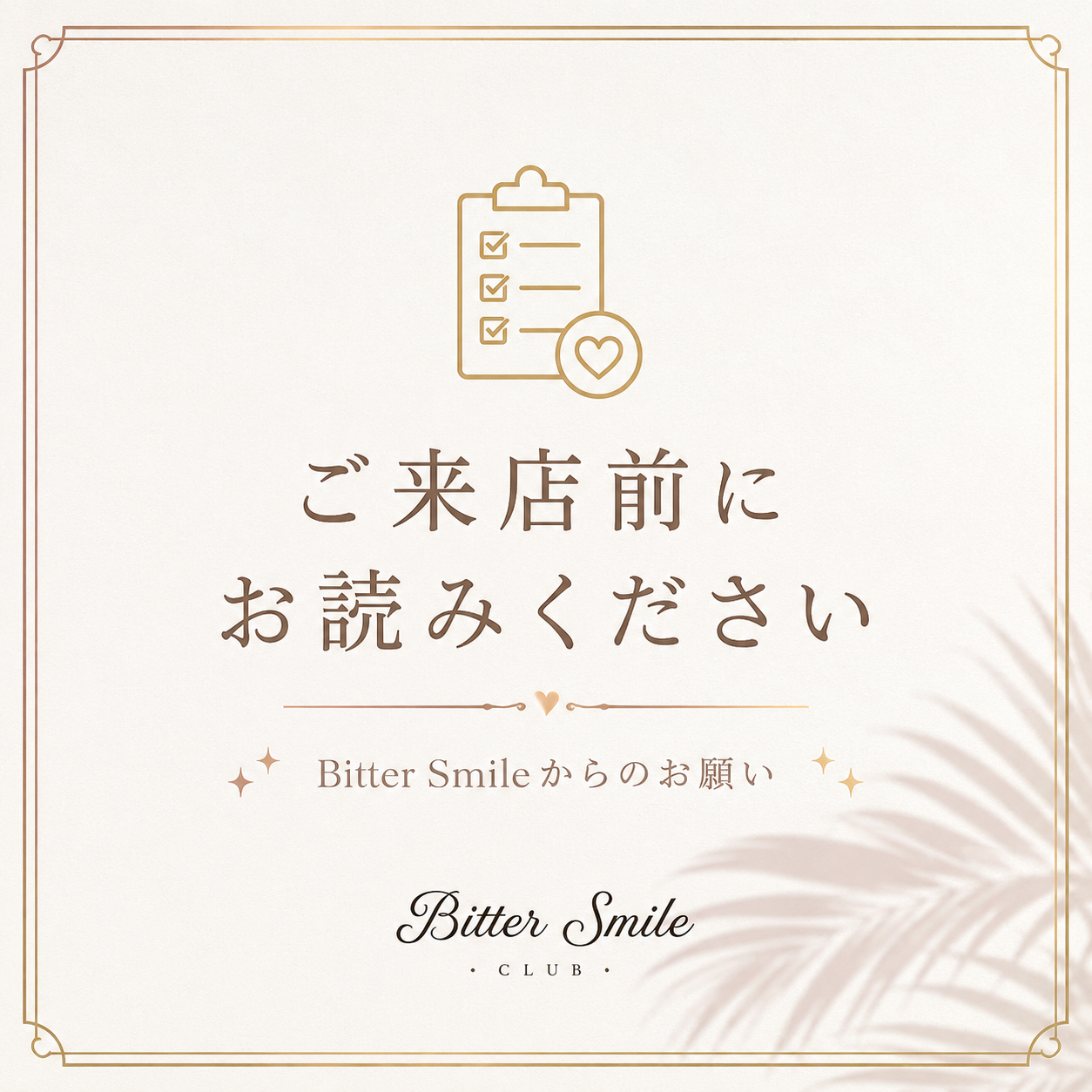 ご来店前にお読みください